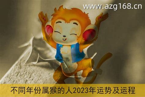 2023猴年運程1992|1992年属猴人2023年运势及运程详解 92年出生31岁生肖猴2023年。